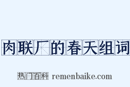 肉联厂的春天组词是什么意思的图片